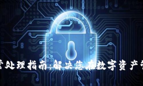 小狐钱包异常处理指南：解决您在数字资产管理中的困扰