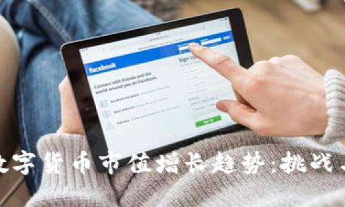 全球数字货币市值增长趋势：挑战与机遇