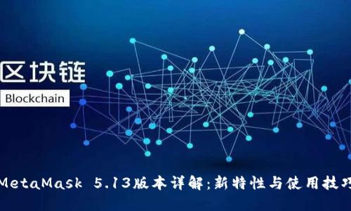 MetaMask 5.13版本详解：新特性与使用技巧