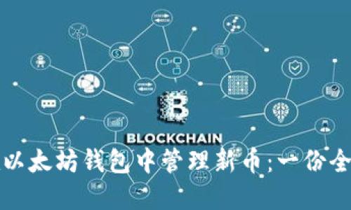 如何在以太坊钱包中管理新币：一份全面指南