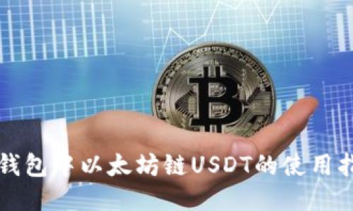 TP钱包中以太坊链USDT的使用指南