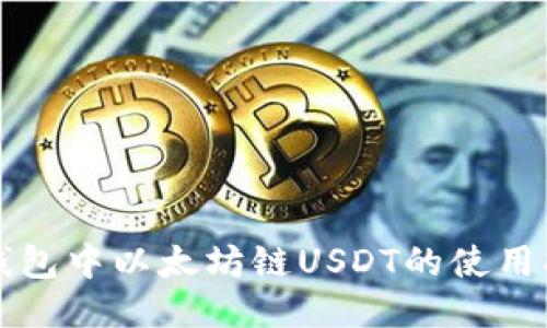 TP钱包中以太坊链USDT的使用指南