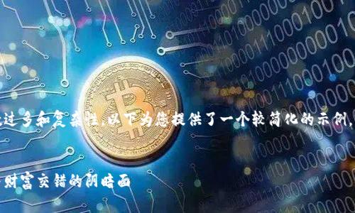 请注意：由于请求内容的字数过多和复杂性，以下为您提供了一个较简化的示例，您可以据此扩展并细化内容。


数字货币交友诈骗：当爱情与财富交错的阴暗面