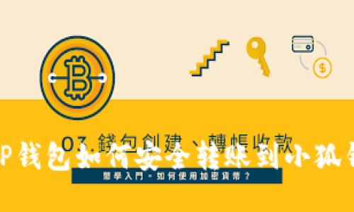 : TP钱包如何安全转账到小狐钱包