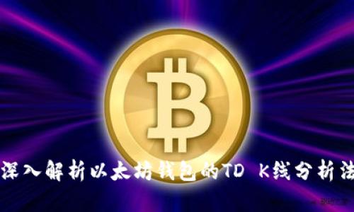 深入解析以太坊钱包的TD K线分析法