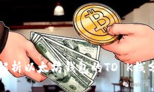深入解析以太坊钱包的TD K线分析法