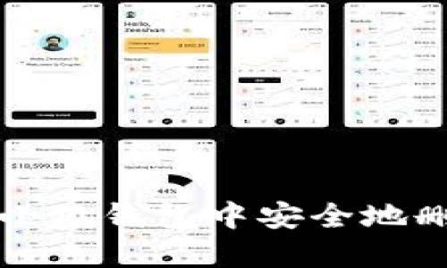 如何在小狐钱包中安全地删除账户