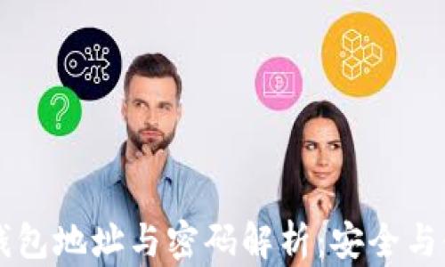 
以太坊钱包地址与密码解析：安全与使用指南