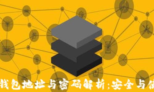 
以太坊钱包地址与密码解析：安全与使用指南