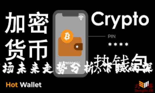 数字货币与股票市场未来走势分析：下跌的深层原因及投资策略