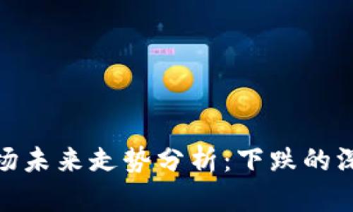 数字货币与股票市场未来走势分析：下跌的深层原因及投资策略
