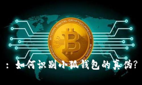 : 如何识别小狐钱包的真伪?