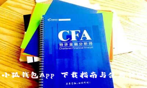 小狐钱包App 下载指南与使用体验