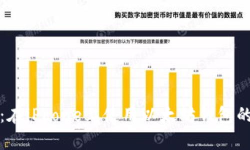 彻底解析：在iPhone上使用以太坊钱包的全面指南