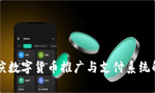 重庆数字货币推广与支付系统解析