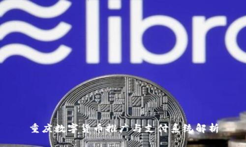 重庆数字货币推广与支付系统解析