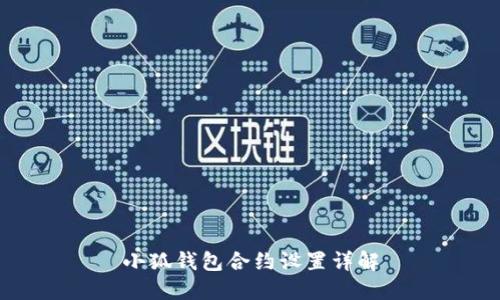 小狐钱包合约设置详解