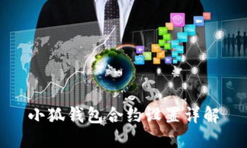 小狐钱包合约设置详解