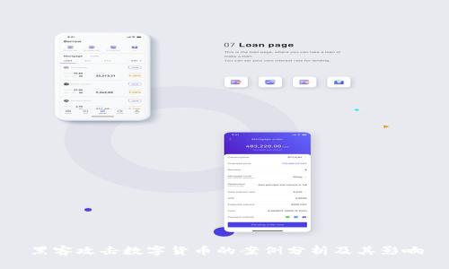 黑客攻击数字货币的案例分析及其影响