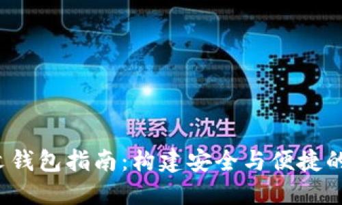  以太坊ERC20中文钱包指南：构建安全与便捷的数字资产管理平台