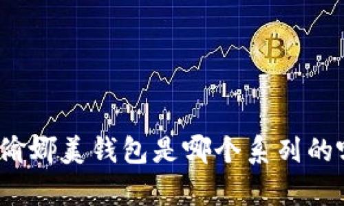 小狐想偷娜美钱包是哪个系列的哪一集？