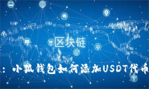 : 小狐钱包如何添加USDT代币