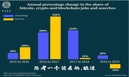 思考一个优质的，放进