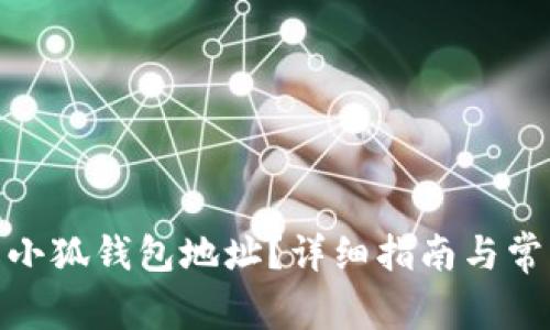 : 如何更改小狐钱包地址？详细指南与常见问题解答