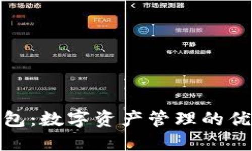 小狐钱包：数字资产管理的优质选择