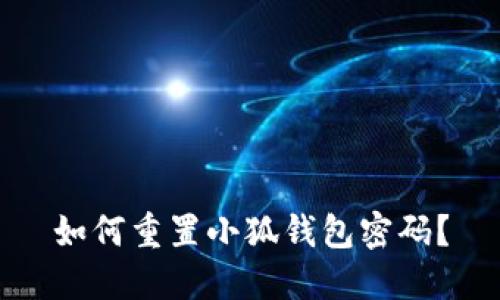 如何重置小狐钱包密码？