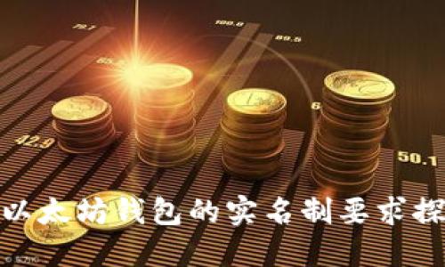 : 以太坊钱包的实名制要求探讨