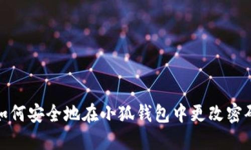 如何安全地在小狐钱包中更改密码