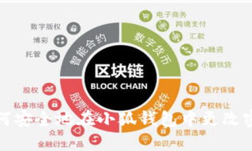如何安全地在小狐钱包中更改密码