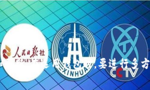   
biasu理解以太坊经典钱包在安卓设备上的使用与优势/biasu  

关键词：  
以太坊经典, 钱包, 安卓/guanjianci  

引言  
随着加密货币的逐渐普及，越来越多的人开始关注区块链技术及其应用。在众多数字货币中，以太坊经典（Ethereum Classic, ETC）由于其独特的技术背景和去中心化的特点脱颖而出。为了方便用户管理这些数字资产，以太坊经典钱包在安卓设备上的推出显得尤其重要。本文将详细探讨以太坊经典钱包在安卓设备上的使用方法、优势以及常见问题解答。  

以太坊经典钱包简介  
以太坊经典钱包是用于存储和管理以太坊经典代币（ETC）的软件。它不仅可以帮助用户管理其数字资产，还能参与网络事务，如发送和接收代币。由于以太坊经典是以太坊的一个分支，其钱包有一些相似之处，但也具有独自的功能和优势。  
与所有钱包类似，以太坊经典钱包主要分为两种类型：热钱包和冷钱包。热钱包是连接互联网的，方便用户日常使用；冷钱包则不连接互联网，适合长期储存，以增进资产的安全性。安卓设备上的以太坊经典钱包主要属于热钱包，便于移动和快捷的交易。  

安卓设备上以太坊经典钱包的优势  
安卓设备广泛应用于全球，其用户的普遍性使得智能手机钱包备受关注。选择使用以太坊经典钱包的安卓版本，具有以下几大优势：  
1. **便捷性**：安卓手机用户几乎可以随时随地访问他们的以太坊经典钱包，进行交易、查看余额等。无需登录个人电脑，使用手机一键式操作更加方便。  
2. **用户体验**：许多安卓钱包采用良好的用户界面设计，使得用户在操作过程中体验更加流畅。一般用户可以很快上手，并进行各种操作。  
3. **安全性能**：多个安卓以太坊经典钱包提供了多重安全措施，如密码保护、指纹解锁等，可以有效保护用户的资产。  
4. **实时数据更新**：安卓钱包具备实时更新功能，用户能够即时获取市场价格、本地交易数据及网络状况，这有助于更好地把控资产。  
5. **应用生态丰富**：安卓平台支持各种各样的应用，用户可以轻松下载或升级以太坊经典钱包，使其功能不断增强。  

如何下载与设置以太坊经典钱包  
下载以太坊经典钱包相对简单。用户可以通过以下几个步骤来完成钱包的下载与设置：  

1. **下载**：在安卓手机的应用商店（如Google Play Store），搜索“以太坊经典钱包”关键词，选择适合的应用进行下载。需要注意的是，务必选择信誉良好的开发者提供的钱包，以防后续安全隐患。  
2. **安装**：下载完成后，按照正常的应用安装流程完成应用的安装，确保设备所需权限正确设置。  
3. **创建钱包**：打开已安装的钱包应用，按照系统提示选择“创建新钱包”，并设置安全密码。建议选择一个强密码以提升安全性。  
4. **备份助记词**：在创建钱包的过程中，系统会提供12个助记词，务必将其妥善保存。这是恢复钱包的重要凭证，在设备丢失或损坏的情况下仍能通过助记词找回资产。  
5. **使用钱包**：完成设置后，用户可以开始管理自己的以太坊经典资产，进行交易、发送和接收ETC代币等操作。  

常见问题解答  
问题1：以太坊经典钱包安全吗？  
以太坊经典钱包的安全性与多个因素有关，包括钱包的类型（热钱包或冷钱包）、使用设备的安全性，以及用户的操作习惯等。如果选择的是一个可靠的热钱包，且保证自己手机的安全，通常来说是比较安全的。然而，由于热钱包始终与互联网连接，受到攻击的风险依然存在。为了确保安全，使用者应该：  
1. 定期更新钱包软件，确保应用具备最新的安全补丁。  
2. 不要随意点击不明链接或下载来源不明的软件，以防受到恶意软件和木马的攻击。  
3. 定期备份钱包数据，包括助记词、私钥等，以防数据丢失。  
4. 在交易过程中，要仔细核对交易信息，包括对方地址等，确保发送资产到正确的地方。  
通过上述措施，可以尽量降低钱包被冻结或者被攻击的几率。  

问题2：如何恢复丢失的以太坊经典钱包？  
如果用户不幸丢失了手机或钱包应用，仍然可以通过助记词来恢复以太坊经典钱包。步骤如下：  
1. 下载并安装一个新的以太坊经典钱包应用，可以是与原来相同的版本，或者选择其他信任的应用。  
2. 打开新应用，选择“恢复钱包”选项，系统会提示用户输入助记词。  
3. 按照提示输入你当初备份的12个助记词，确保顺序正确。  
4. 若助记词输入成功后，用户的钱包资产即可恢复到新的应用上，随即可以继续使用。  
此时，请务必再次备份新的助记词，以免再次发生丢失的情况。  

问题3：以太坊经典钱包的交易手续费高吗？  
交易手续费主要取决于以太坊经典网络的拥堵程度，通常情况下，交易手续费是有弹性的。当网络忙碌时，用户可以选择增加手续费以加快交易确认速度，而在网络空闲时，则可以选择较低的费用。  
在使用以太坊经典钱包进行交易时，用户可以自定义交易手续费，钱包一般会给出建议的手续费选项。建议用户尽量在网络较为通畅时进行交易，以节省成本。  
需要注意的是，网络的拥堵程度会受到多方面的影响，包括交易的频率、市场的波动等，所以用户不是在任何时刻费率都相同。但按理而言，以太坊经典的手续费相比其他一些庞大的主流加密货币网络要低。  

问题4：以太坊经典钱包的支持与维护如何？  
以太坊经典钱包定期进行更新以修复漏洞及提升功能。因此，用户在选择钱包时可以关注钱包的开发团队的活动，如更新频率、用户支持等，以此来确保钱包的持续稳定性与支持。在选择钱包时，建议选择有较好用户评价和社区支持的产品。关注官方公告也很重要，因为重大更新及网络维护信息一般会第一时间发布给用户。另外，如有问题，需通过官方渠道联系以获取支持。大型钱包团队一般也有社交媒体及社区（如Telegram、Reddit等）可供咨询。  

问题5：如何选择合适的以太坊经典钱包？  
选择合适的钱包时，可以考虑多个因素：  
1. **安全性**：选择知名度高且安装用户多的钱包。查看用户评价及社区反馈，以排查安全隐患。  
2. **用户体验**：选择界面友好、易于操作的钱包。尤其对新手用户，简洁易用的界面能大大提升使用体验。  
3. **功能多样性**：部分钱包提供多种功能，包括交易、交流、NFT管理等，多功能的钱包在长远来看更具便利性。  
4. **平台支持**：确保钱包支持安卓平台，且定期更新。与此同时也可以关注其是否支持其他平台，以便今后转换使用。  
5. **社区支持**：注意钱包的社区氛围及开发团队的活跃程度。一个活跃的社区能为用户提供好的支持和反馈渠道。  

总结  
以太坊经典钱包在安卓设备上的使用正迎来较大的市场需求。用户可以依靠这种简单、便携且安全的钱包管理自己的数字资产。随着技术的不断发展，用户应当保持对自身资产安全的高度关注，定期进行备份和更新。在选用钱包时，要进行多方对比，以做出最优选择，确保资产分散的同时，根据自身需求选择合适的平台。  
希望通过这篇文章，用户能够了解以太坊经典钱包在安卓设备上的优势，下载和使用的方法，以及需要注意的常见问题，全面提升对以太坊经典钱包的认知和使用效率。