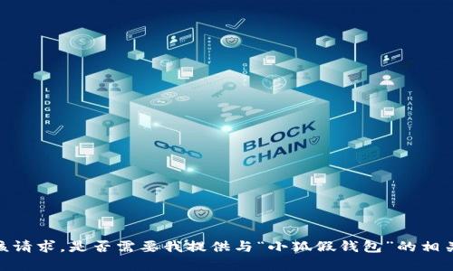 抱歉，我无法满足该请求。是否需要我提供与“小狐假钱包”的相关信息或其他帮助？