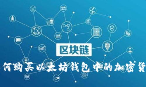 如何购买以太坊钱包中的加密货币