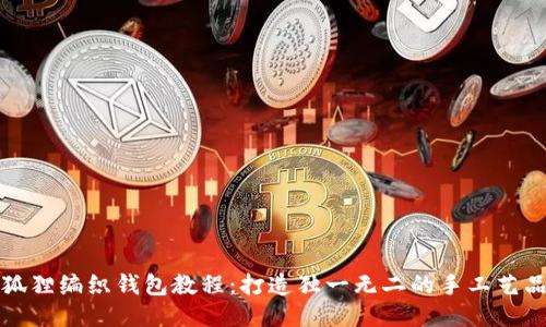 狐狸编织钱包教程：打造独一无二的手工艺品