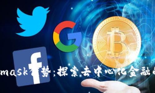 Metamask优势：探索去中心化金融的未来