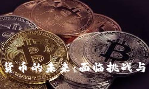 数字货币的未来：面临挑战与机遇