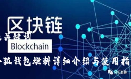 及关键词

小狐钱包燃料详细介绍与使用指南