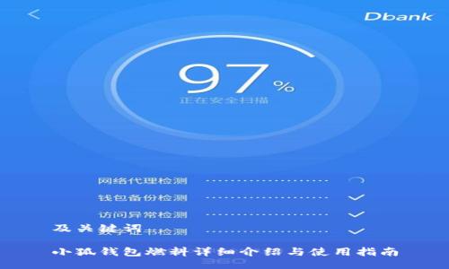 及关键词

小狐钱包燃料详细介绍与使用指南
