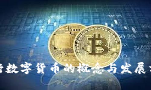央行数字货币的概念与发展方向