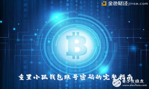 重置小狐钱包账号密码的完整指南