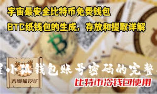 重置小狐钱包账号密码的完整指南