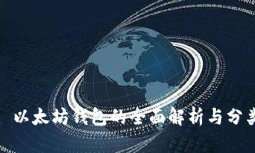 : 以太坊钱包的全面解析与分类