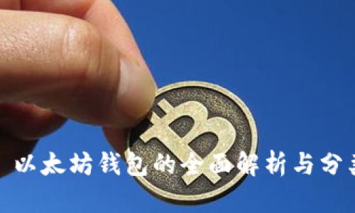 : 以太坊钱包的全面解析与分类