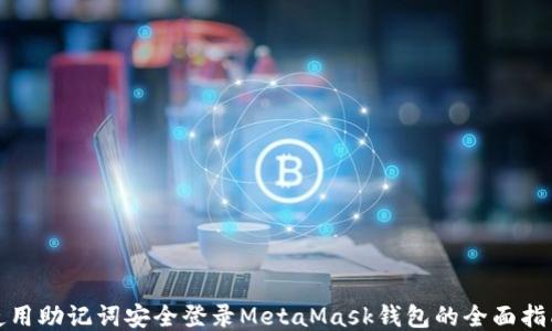 
使用助记词安全登录MetaMask钱包的全面指南
