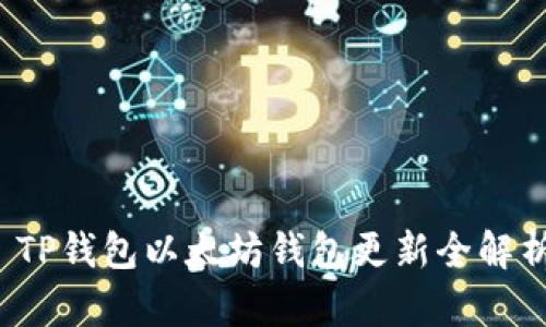  TP钱包以太坊钱包更新全解析