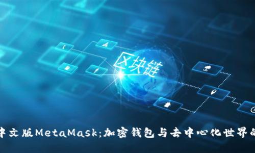 探索中文版MetaMask：加密钱包与去中心化世界的桥梁