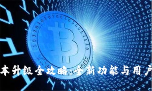小狐钱包版本升级全攻略：全新功能与用户体验的提升